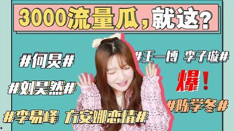 娱乐圈吃瓜总汇421,揭秘娱乐圈背后的秘密与八卦  第3张